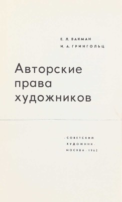Вакман Е.Л., Грингольц И.А. Авторские права художников. М.: Советский художник, 1962.